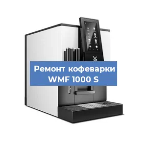 Замена | Ремонт мультиклапана на кофемашине WMF 1000 S в Екатеринбурге